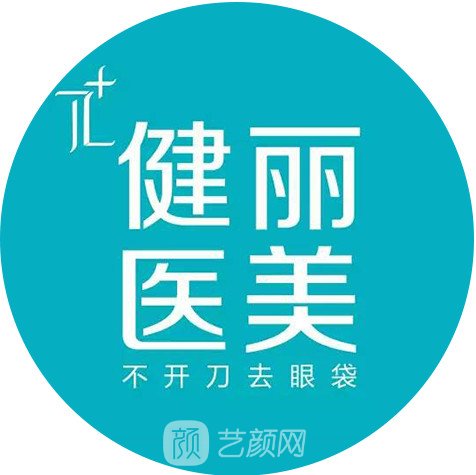 南京健麗萊雅醫(yī)療美容診所