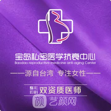 昆明寶島婦產(chǎn)醫(yī)院醫(yī)療美容科