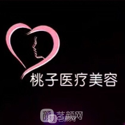福州桃子醫(yī)療美容診所