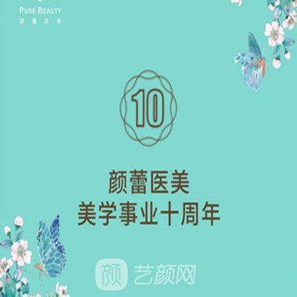 寧波鄞州顏蕾醫(yī)療美容診所