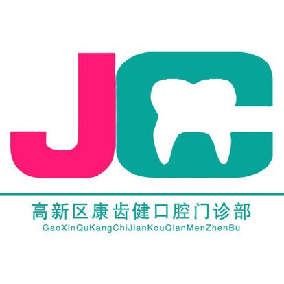永濟(jì)康齒健口腔診所