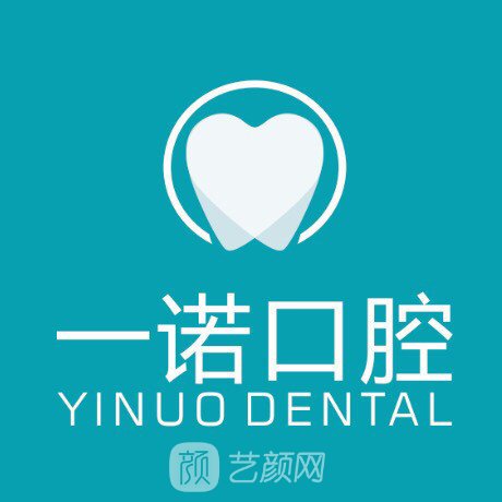 南平一諾口腔門診部