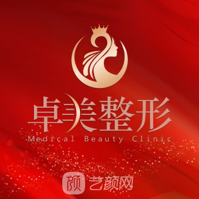 赤峰卓美醫(yī)療美容診所