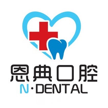 汕頭范恩典口腔診所