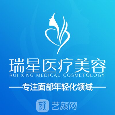 泰安瑞星顏醫(yī)療美容診所