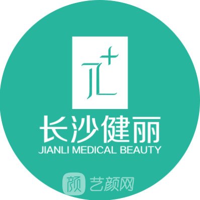 長沙健麗醫(yī)療美容門診部