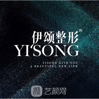 天津伊頌璽悅醫(yī)療美容門診部