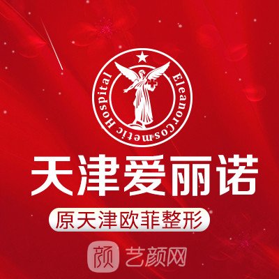 天津愛麗諾醫(yī)療美容醫(yī)院