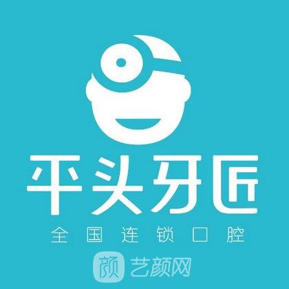 大冶平頭牙匠口腔門診部