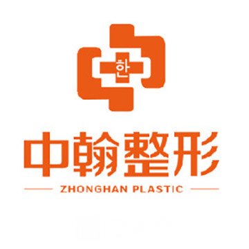 武漢中翰整形外科醫(yī)院