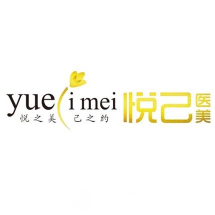 大連悅己醫(yī)療美容診所