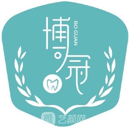 大名縣博冠口腔門診部