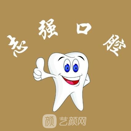 鐵嶺志強(qiáng)口腔醫(yī)院