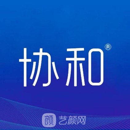 遼陽協(xié)和醫(yī)院醫(yī)療美容科