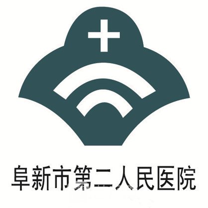 阜新市第二人民醫(yī)院皮膚科