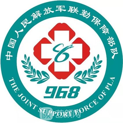 聯(lián)勤保障部隊第968醫(yī)院皮膚科