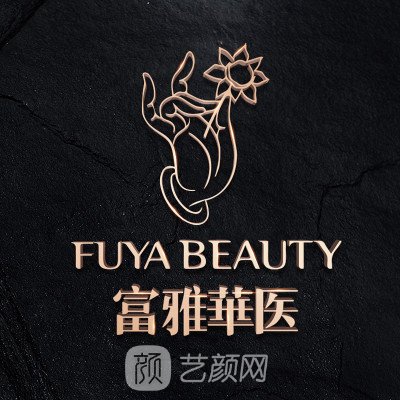 丹東富雅華醫(yī)醫(yī)療美容診所
