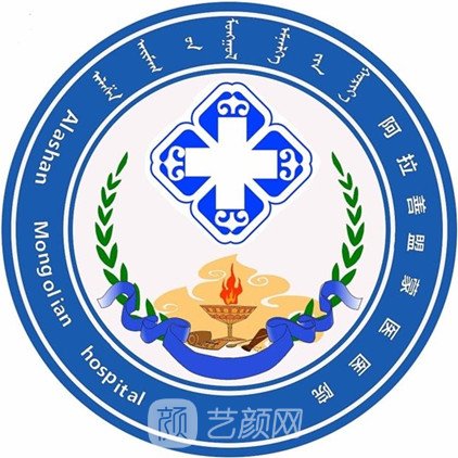 阿拉善盟蒙醫(yī)醫(yī)院皮膚科