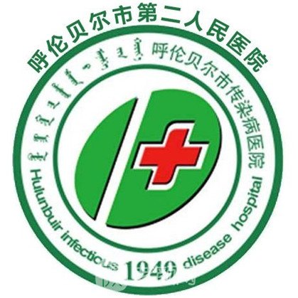 呼倫貝爾市傳染病院口腔科
