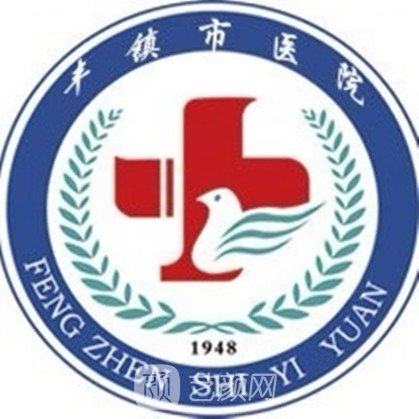 豐鎮(zhèn)市醫(yī)院口腔科