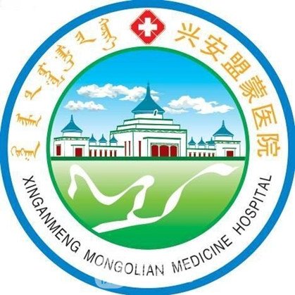 興安盟蒙醫(yī)院皮膚科
