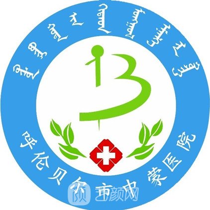 呼倫貝爾市中蒙醫(yī)院口腔科