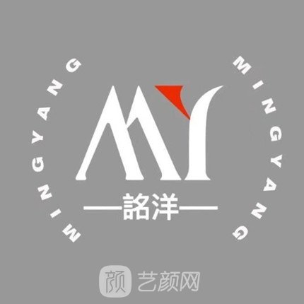 什邡銘洋醫(yī)療美容診所