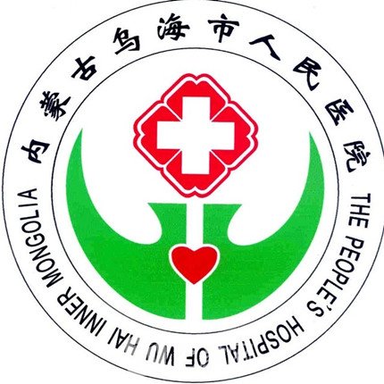 烏海市人民醫(yī)院整形科