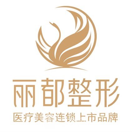 太原麗都醫(yī)療美容醫(yī)院