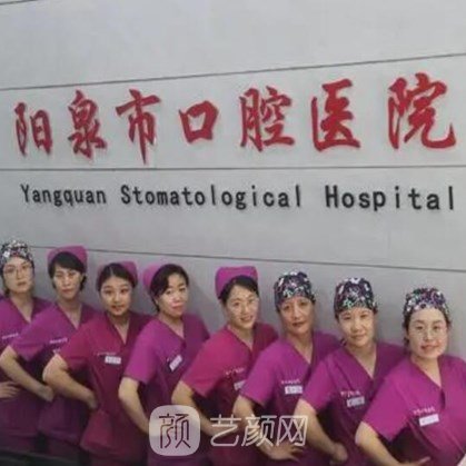 陽泉市口腔醫(yī)院