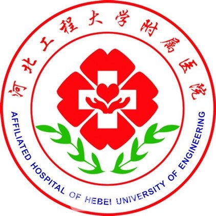 河北工程大學(xué)附屬醫(yī)院整形科