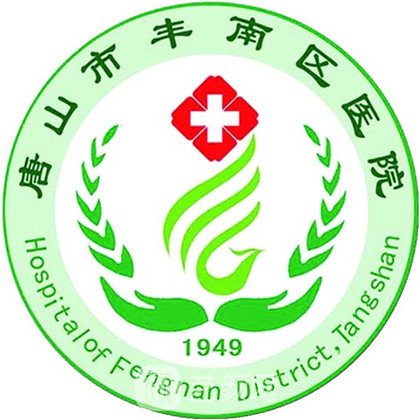 唐山市豐南區(qū)醫(yī)院皮膚科