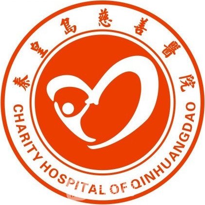 秦皇島慈善醫(yī)院整形科