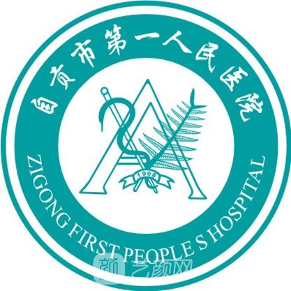 自貢市第一人民醫(yī)院整形科