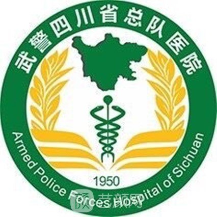 武警四川總隊醫(yī)院口腔科
