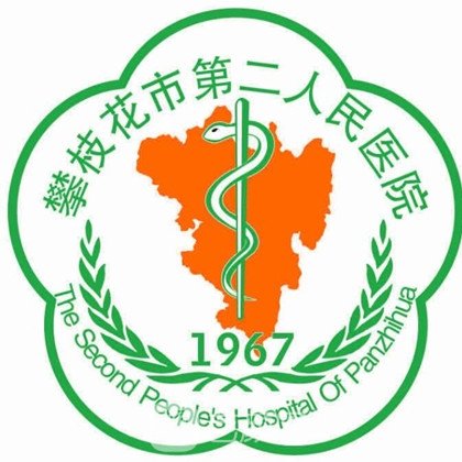 攀枝花市第二人民醫(yī)院口腔科
