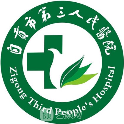 自貢市第三人民醫(yī)院皮膚科