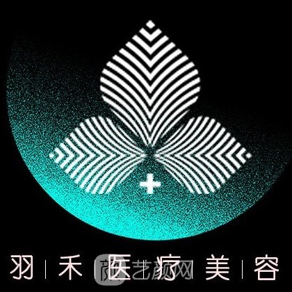 四川盛妝羽禾醫(yī)療美容診所