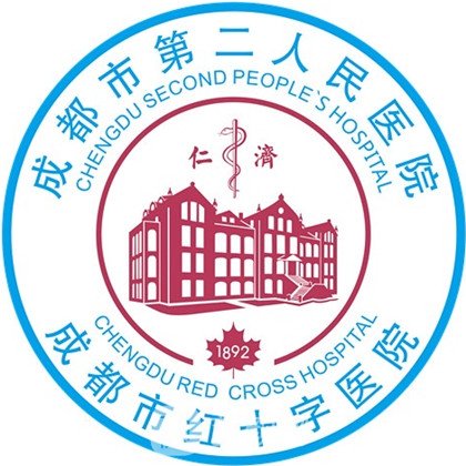 成都市第二人民醫(yī)院整形科