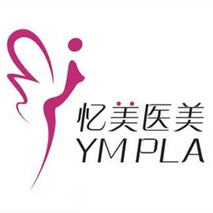 仙桃憶美醫(yī)療美容門診部