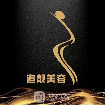 信陽(yáng)追靚醫(yī)療美容門診部