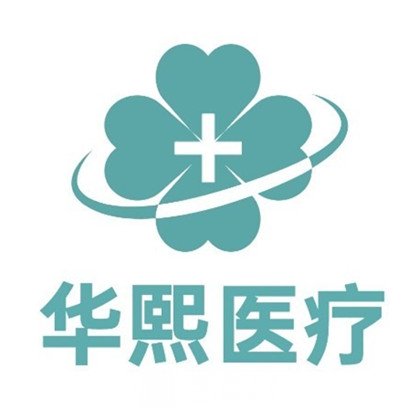 衡水華熙醫(yī)療美容門診部