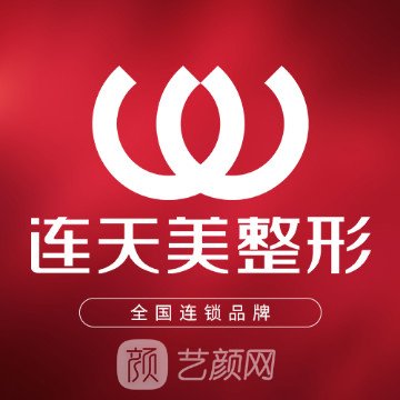 義烏連天美醫(yī)療美容醫(yī)院