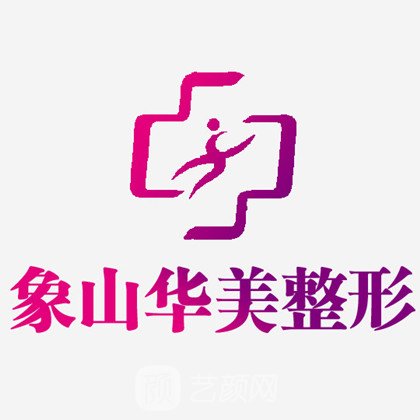 象山華美醫(yī)療美容診所