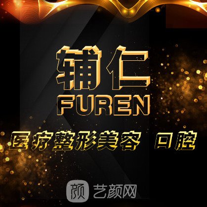 石家莊盛世輔仁醫(yī)療美容門診部