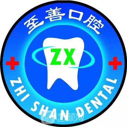保定至善口腔門診部
