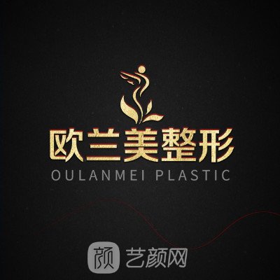 鄭州歐蘭醫(yī)療美容醫(yī)院