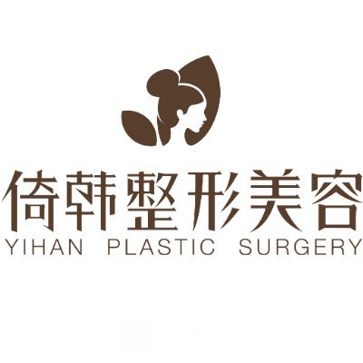 巴中倚韓美業(yè)醫(yī)療美容門診部