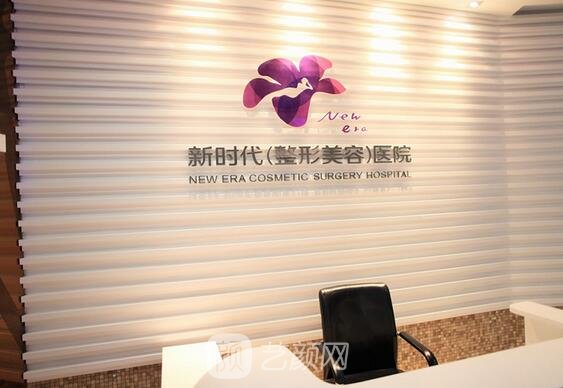 重慶新時(shí)代醫(yī)學(xué)美容醫(yī)院