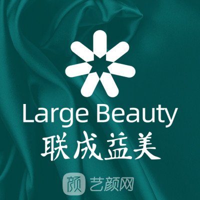 貴陽(yáng)聯(lián)成益美醫(yī)療美容診所